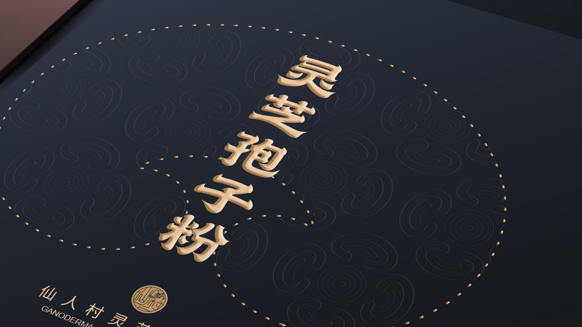 保健品林志孢子粉品牌設(shè)計案例