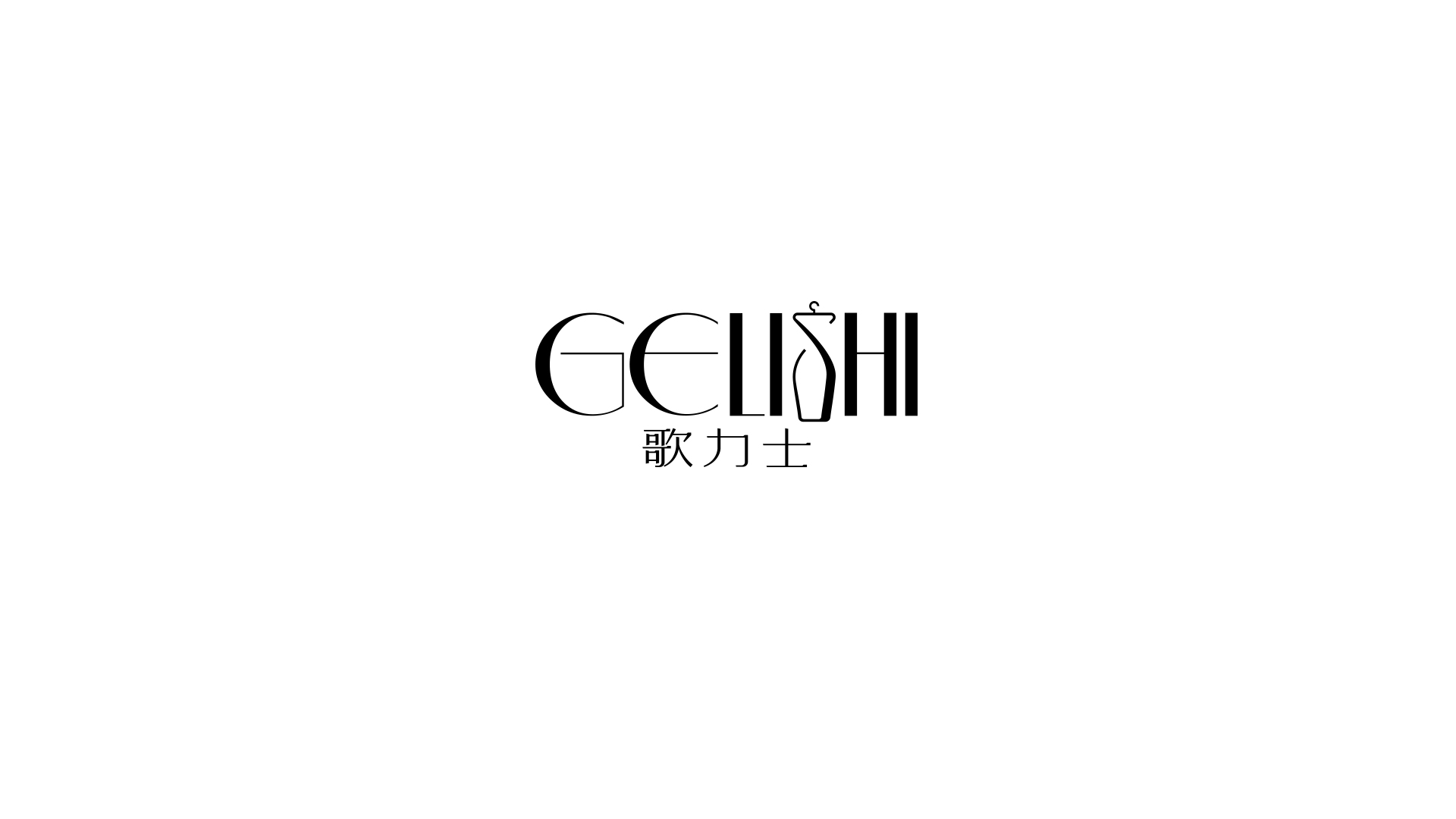 服裝品牌logo設(shè)計案例欣賞