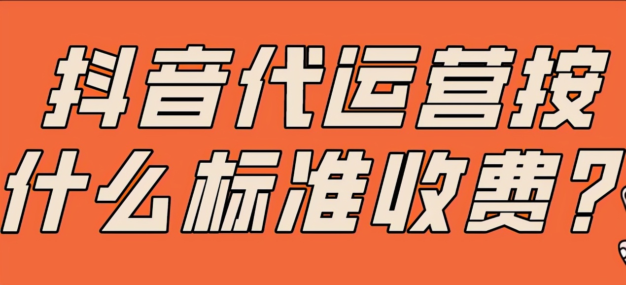 抖音帳號(hào)<a href=http://www.fwwvf.cn/s/daiyunyinggongsi/ target=_blank class=infotextkey>代運(yùn)營公司</a>怎么收費(fèi)？大概多少錢一個(gè)月？
