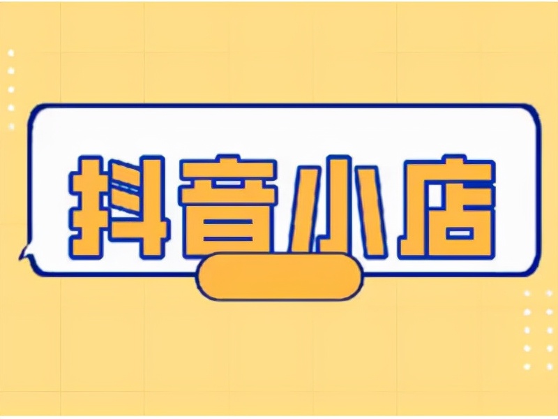 抖音小店代運營公司靠譜嗎?抖音小店代運營的工作內(nèi)容