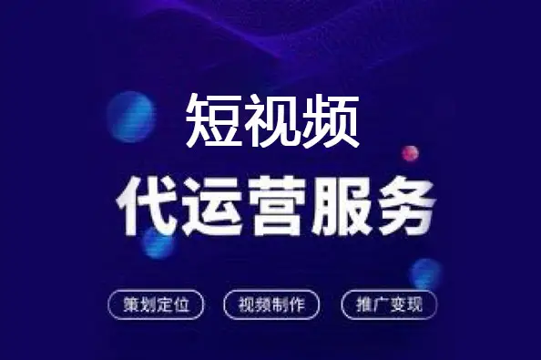 短視頻代運(yùn)營(yíng)是什么意思？短視頻代運(yùn)營(yíng)服務(wù)詳細(xì)介紹