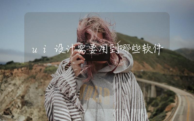 ui設(shè)計(jì)需要用到哪些軟件
