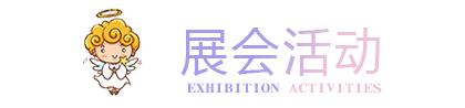 珠海婚博會(huì)-活動(dòng)介紹1